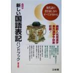 新しい国語表記ハンドブック/三省堂編修所(編者)