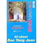 ペ・ヨンジュン発言録/韓国パブリッシング(著者)　