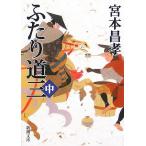  крышка . дорога три ( средний ) Shincho Bunko / Miyamoto Masataka ( автор )