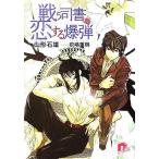 戦う司書と恋する爆弾 スーパーダッシュ文庫/山形石雄(著者)
