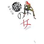  слухи женщина / бог . широкий .( автор )