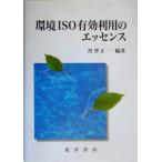 環境ISO有効利用のエッセンス/黒沢正一(著者)　