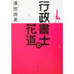 行政書士の花道/沢田尚美(著者)