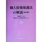 個人情報保護法の解説/藤原静雄(著者),園部逸夫(編者)　