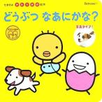 どうぶつなあにかな？ 写真タイプ！ たまひよかたりかけ絵本/本田カヨ子(著者)