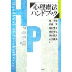 心理療法ハンドブック/乾吉佑(編者),氏原寛(編者),亀口憲治(編者),成田善弘(　