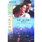 雇われた夫(1) 富豪一�