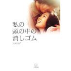 私の頭の中の消しゴム 小学館文庫/木村元子(著者)