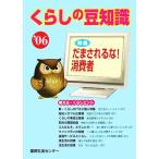 くらしの豆知識(’０６) 特集　だまされるな！消費者／国民生活センター(編者)