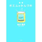 詩集 ポエムのかんづめ/前田倭彦(著者)