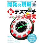 開発の現場 反デスマーチ大研究(vol.002) ハマらない・苦しまないための10の処方箋/翔泳社(編者)　