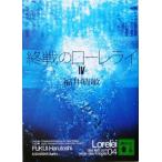 終戦のローレライ(4) 講談社文庫/福井晴敏(著者)