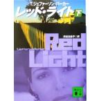 レッド・ライト(下) 講談社文庫/T.ジェファーソン・パーカー(著者),渋谷比佐子(訳者)