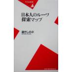 日本人のルーツ探索マップ 平凡社新書/道方しのぶ(著者)