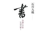  документ кисть .. космос . считывание ../ Ishikawa 9 .( автор )