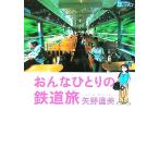 おんなひとりの鉄道旅 ＢＥ‐ＰＡＬ　ＢＯＯＫＳ／矢野直美(著者)