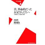 昔、革命的だったお父さんたちへ 「団塊世代」の登場と終焉 平凡社新書/林信吾(著者),葛岡智恭(著