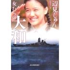 女たちの大和 ハルキ文庫/辺見じゅん(著者)　