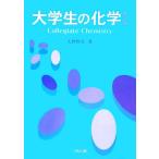 大学生の化学/大野惇吉(著者)　