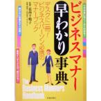 ビジネスマナー早わかり事典/葛西千鶴子