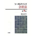 リーガルマインド会社法/弥永真生(著者)　