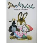 クムのおきゃくさん 白い丘のクム1/うのかずこ(著者),くまだいさむ　