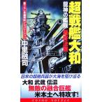  супер броненосец Yamato дракон бог. .. последний решение битва Cosmo новеллы / средний ...( автор )