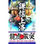 謙信上洛(3) 決戦、川中島！ コスモノベルス/子竜螢(著者)