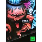 文庫版 百器徒然袋 雨 講談社文庫/京極夏彦(著者)