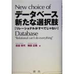 データベース新たな選択肢 リレーショナルがすべてじゃない/吉田育代(著者),梅田正隆(著者)　