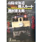 山陽・東海道殺人ルート 光文社文庫/西村京太郎(著者)