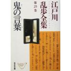  Edogawa Ranpo полное собрание сочинений ( no. 25 шт ).. слова Kobunsha bunko / Edogawa Ranpo ( автор )