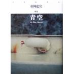 青空 My Blue Heaven 松岡達宜歌集 月光叢書05/松岡達宜(著者)　