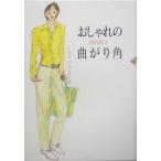 おしゃれの曲がり角/西村玲子(著者)