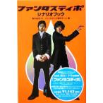 ファンタスティポ シナリオブック シナリオブック/藪内省吾(著者),ファンタスティポ製作チーム(編
