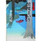 ..... новый оборудование версия ...... 10 Bunshun Bunko / Hiraiwa Yumie ( автор )