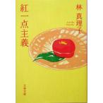 紅一点主義 文春文庫/林真理子(著者)