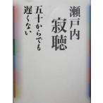 . 10 из тоже поздно нет / Setouchi Jakucho ( автор )