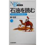 石油を読む 地政学的発想を超えて 日経文庫/藤和彦(著者)　