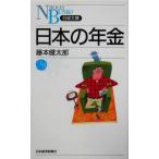 日本の年金 日経文庫/藤本健太郎(著者)
