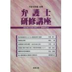  юрист .. курс ( эпоха Heisei 16 отчетный год осень сезон )/ Tokyo юрист . юрист .. центральный управление комитет ( сборник человек )