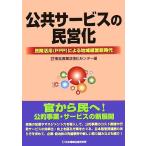 公共サービスの民営化 民間活用PPPによる地域経営新時代/東北産業活性化センター(編者)