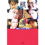 棋士の魂 将棋インタビュー傑作選 宝島社文庫/別冊宝島編集部(編者)