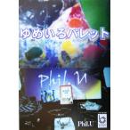 ゆめいろパレット ぶんりき文庫/Phil.U(著者)