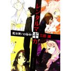 レンタルマギカ 魔法使いの宿命！ 角川スニーカー文庫/三田誠(著者)