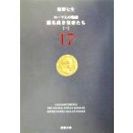 ローマ人の物語(17) 悪名高き皇帝たち 一 新潮文庫/塩野七生(著者)