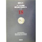 ローマ人の物語(18) 悪名高き皇帝たち 二 新潮文庫/塩野七生(著者)