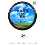 空と写真の時間 ?文庫/藤田一咲(著者)　