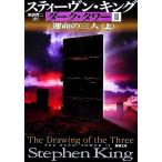  темный * tower 2. жизнь. три человек ( сверху ) Shincho Bunko / Stephen * King ( автор ), способ промежуток . 2 ( перевод человек )