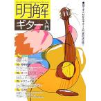 明解！ギター入門 見てすぐわかるギター入門書の決定版！/自由現代社編集部(著者)　